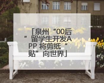 泉州“00后”留学生开发APP 将剪纸“贴”向世界