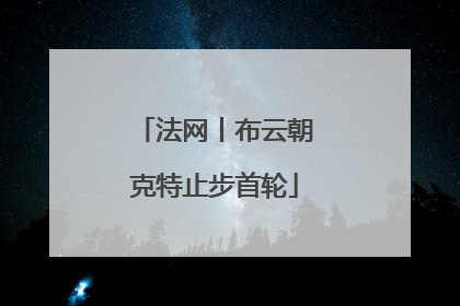 法网丨布云朝克特止步首轮