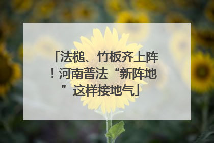 法槌、竹板齐上阵！河南普法“新阵地”这样接地气
