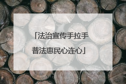法治宣传手拉手 普法惠民心连心