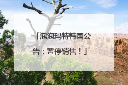 泡泡玛特韩国公告：暂停销售！