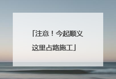 注意！今起顺义这里占路施工