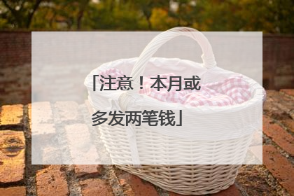 注意！本月或多发两笔钱
