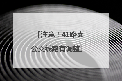 注意！41路支公交线路有调整