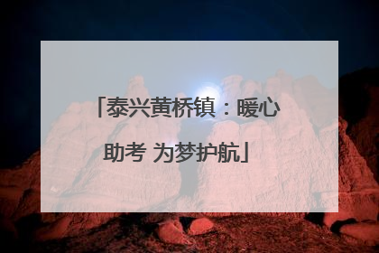 泰兴黄桥镇：暖心助考 为梦护航
