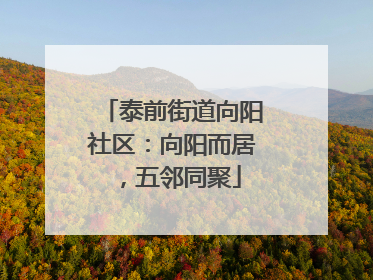 泰前街道向阳社区：向阳而居，五邻同聚
