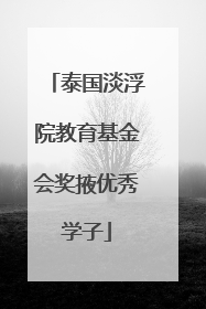 泰国淡浮院教育基金会奖掖优秀学子