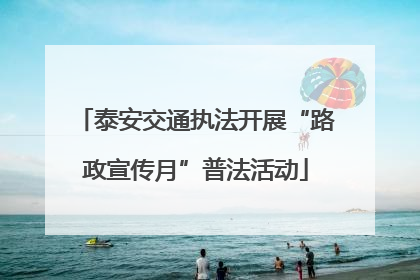 泰安交通执法开展“路政宣传月”普法活动