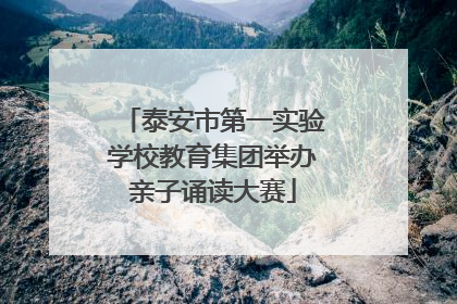 泰安市第一实验学校教育集团举办亲子诵读大赛
