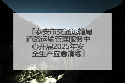 泰安市交通运输局道路运输管理服务中心开展2025年安全生产应急演练