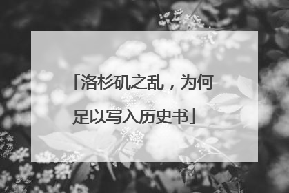 洛杉矶之乱，为何足以写入历史书