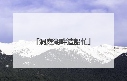 洞庭湖畔造船忙