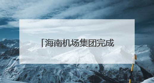 海南机场集团完成2025年荔枝季航空运输保障工作