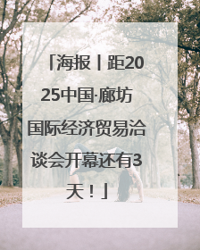 海报丨距2025中国·廊坊国际经济贸易洽谈会开幕还有3天！