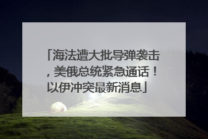 海法遭大批导弹袭击，美俄总统紧急通话！以伊冲突最新消息