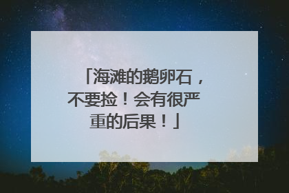 海滩的鹅卵石，不要捡！会有很严重的后果！