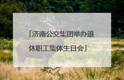 济南公交集团举办退休职工集体生日会