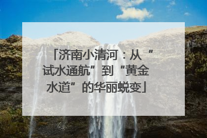 济南小清河：从“试水通航”到“黄金水道”的华丽蜕变