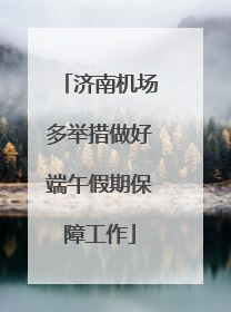 济南机场多举措做好端午假期保障工作