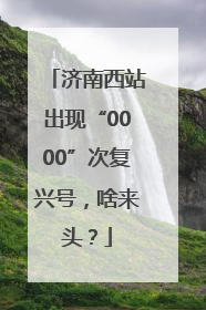 济南西站出现“0000”次复兴号，啥来头？