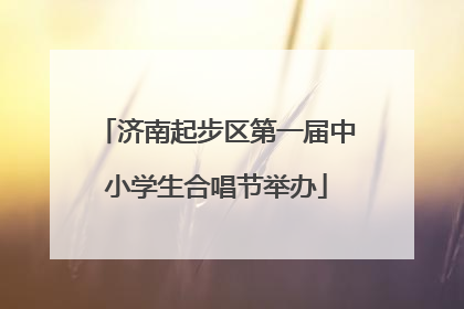 济南起步区第一届中小学生合唱节举办