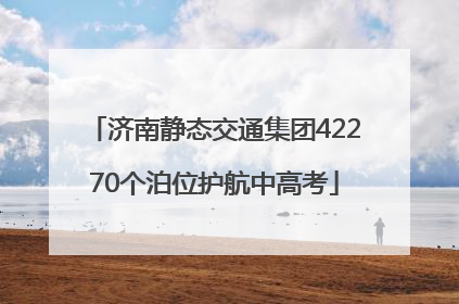 济南静态交通集团42270个泊位护航中高考