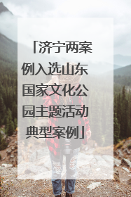 济宁两案例入选山东国家文化公园主题活动典型案例