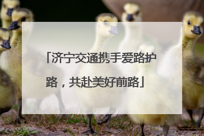 济宁交通携手爱路护路，共赴美好前路