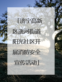 济宁高新区洸河街道阳光社区开展消防安全宣传活动