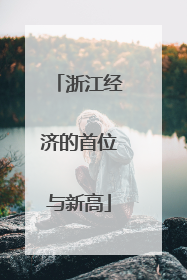 浙江经济的首位与新高