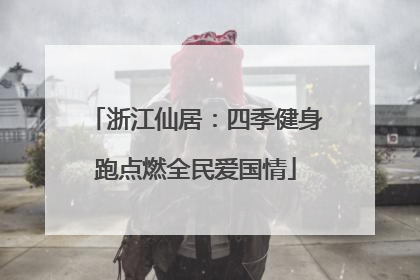 浙江仙居：四季健身跑点燃全民爱国情