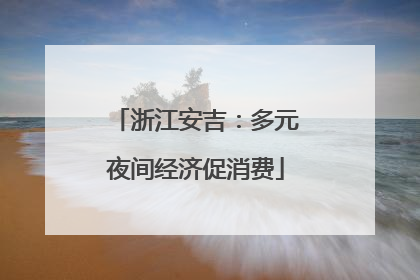 浙江安吉：多元夜间经济促消费