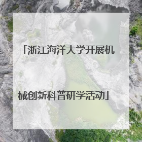 浙江海洋大学开展机械创新科普研学活动