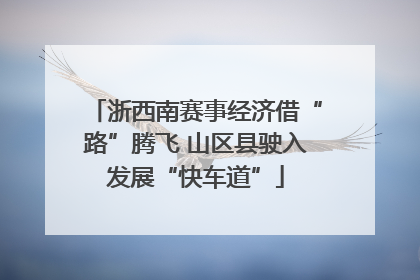 浙西南赛事经济借“路”腾飞 山区县驶入发展“快车道”
