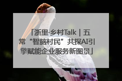 浙里·乡村Talk｜五常“智脑村民”共探AI引擎赋能企业服务新图景