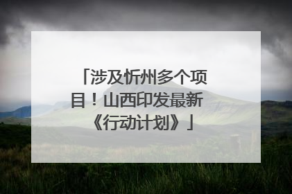 涉及忻州多个项目！山西印发最新《行动计划》