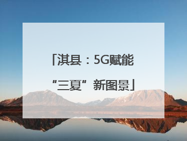 淇县：5G赋能“三夏”新图景