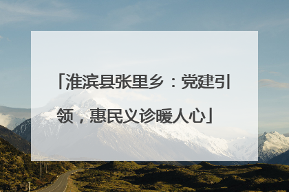 淮滨县张里乡：党建引领，惠民义诊暖人心