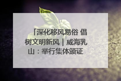 深化移风易俗 倡树文明新风｜威海乳山：举行集体颁证 倡导文明婚俗