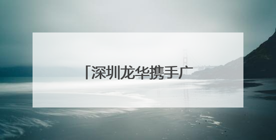 深圳龙华携手广东潮阳深化纺织服装产业协同发展