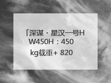 深谋・星汉一号HW450H：450kg载重+ 820km续航！定义低空运力新标准