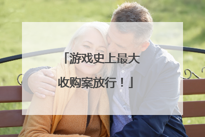 游戏史上最大收购案放行！