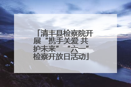 清丰县检察院开展“携手关爱 共护未来”“六一”检察开放日活动