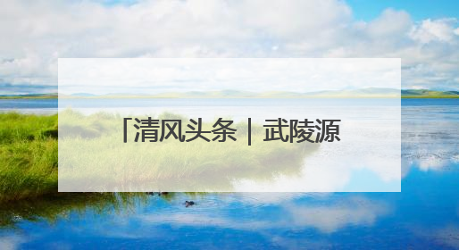 清风头条｜武陵源区：以廉洁为笔绘就乡村振兴新画卷