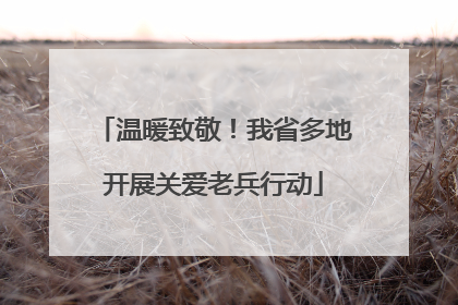 温暖致敬！我省多地开展关爱老兵行动