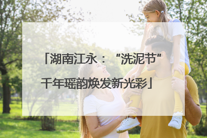湖南江永：“洗泥节”千年瑶韵焕发新光彩