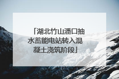湖北竹山潘口抽水蓄能电站转入混凝土浇筑阶段