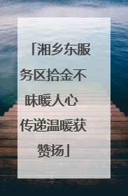 湘乡东服务区拾金不昧暖人心 传递温暖获赞扬