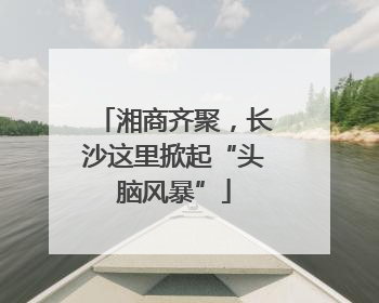 湘商齐聚，长沙这里掀起“头脑风暴”