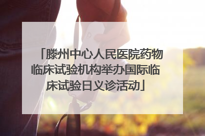 滕州中心人民医院药物临床试验机构举办国际临床试验日义诊活动